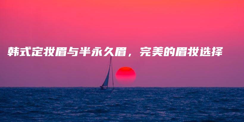 韓式定妝眉與半永久眉，完美的眉妝選擇插圖