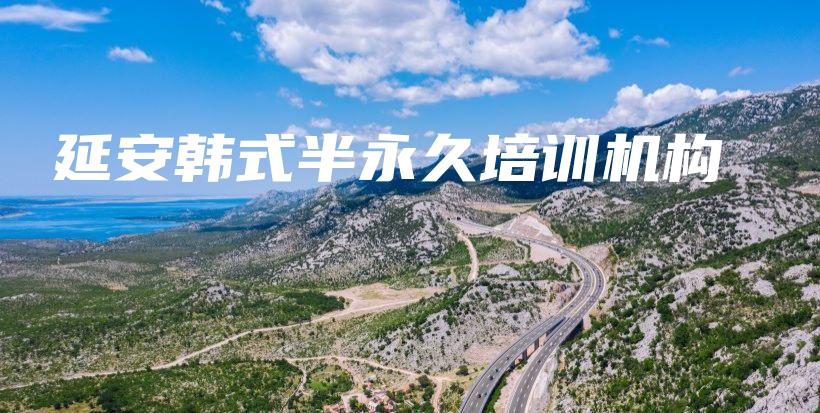 延安韓式半永久培訓(xùn)機(jī)構(gòu)插圖