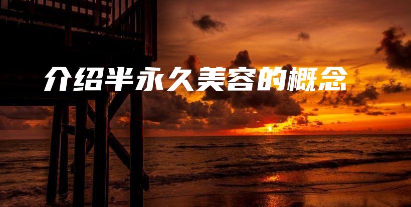 介紹半永久美容的概念插圖