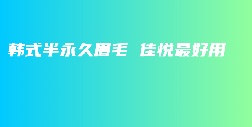 韓式半永久眉毛 佳悅最好用插圖