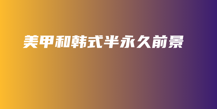 美甲和韓式半永久前景插圖