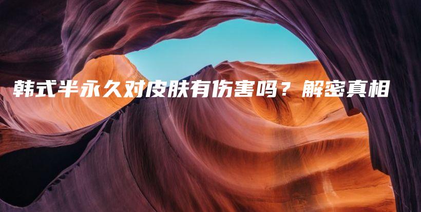 韓式半永久對皮膚有傷害嗎？解密真相插圖