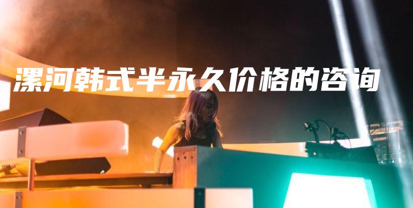 漯河韓式半永久價(jià)格的咨詢插圖