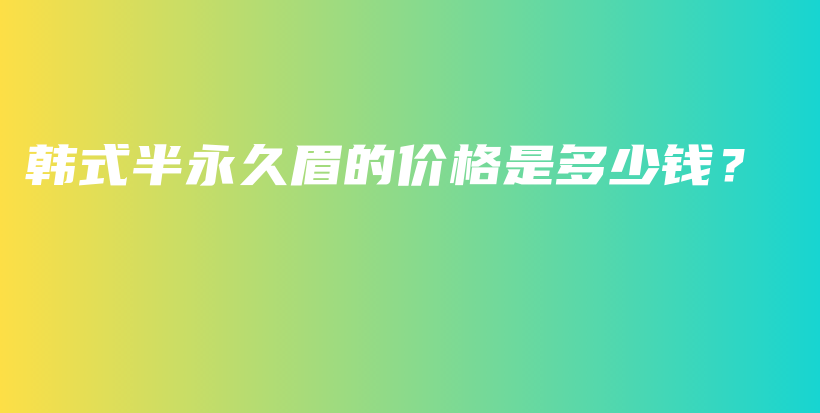 韓式半永久眉的價格是多少錢？插圖