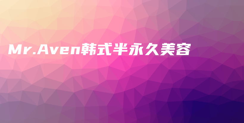 Mr.Aven韓式半永久美容插圖