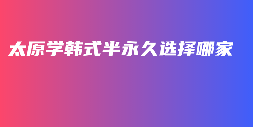 太原學韓式半永久選擇哪家插圖