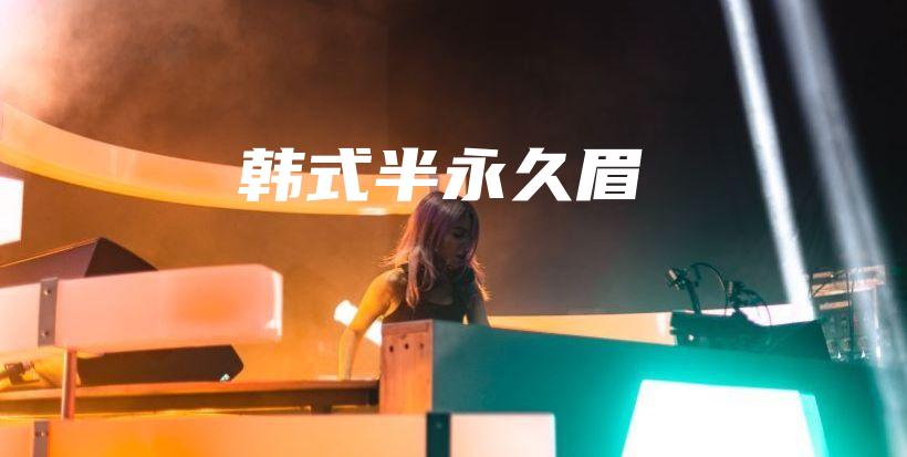 韓式半永久眉插圖