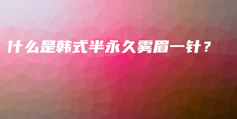 什么是韓式半永久霧眉一針？插圖