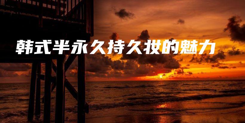 韓式半永久持久妝的魅力插圖