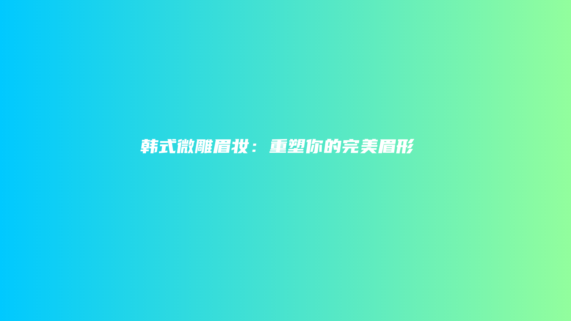 韓式微雕眉妝：重塑你的完美眉形插圖