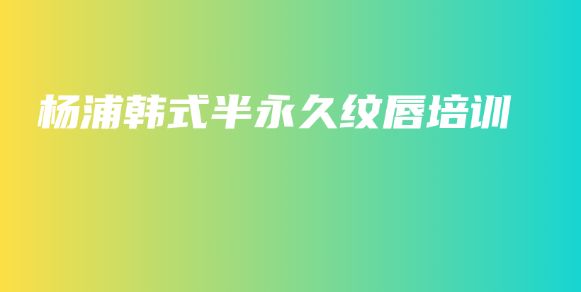 楊浦韓式半永久紋唇培訓(xùn)插圖