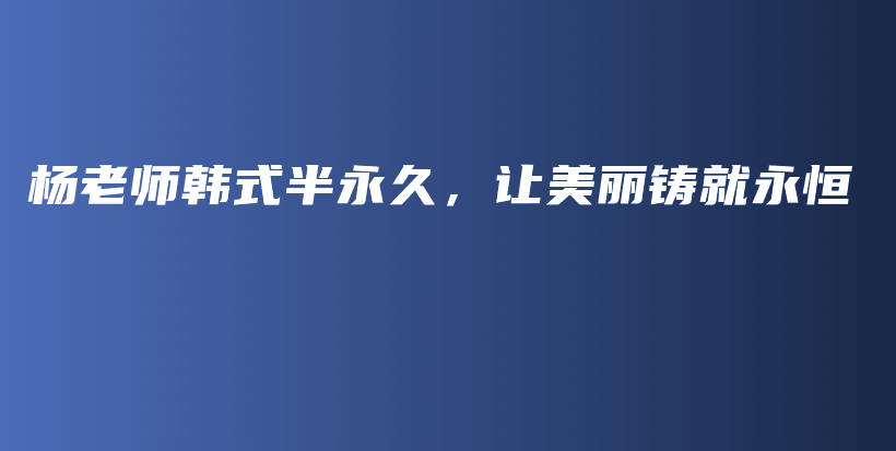 楊老師韓式半永久，讓美麗鑄就永恒插圖