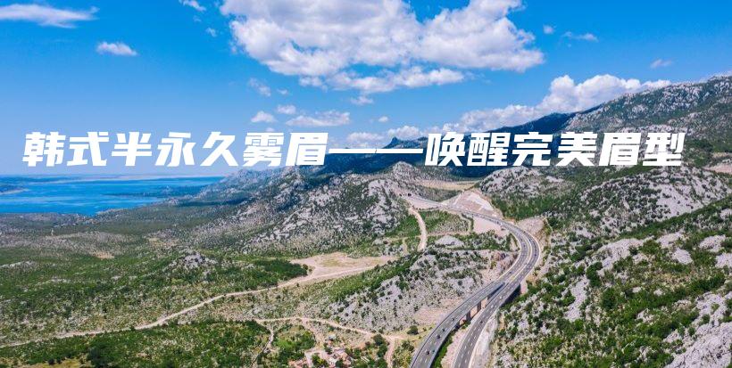 韓式半永久霧眉——喚醒完美眉型插圖