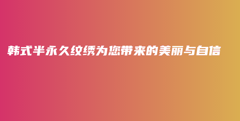 韓式半永久紋繡為您帶來(lái)的美麗與自信插圖