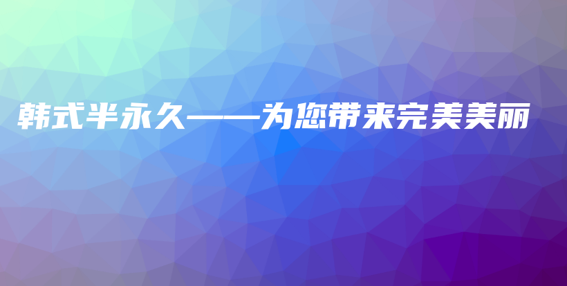 韓式半永久——為您帶來完美美麗插圖