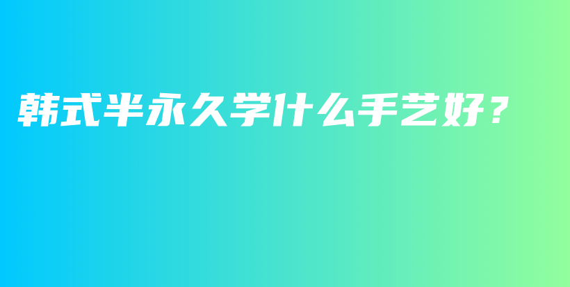 韓式半永久學什么手藝好？插圖