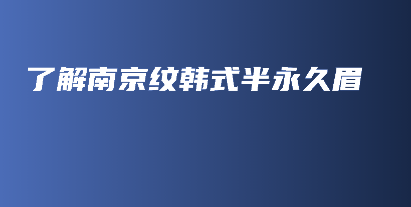 了解南京紋韓式半永久眉插圖