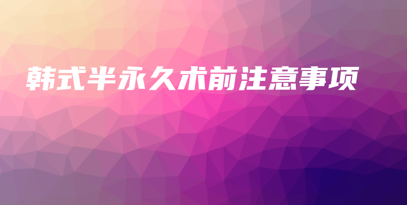 韓式半永久術前注意事項插圖