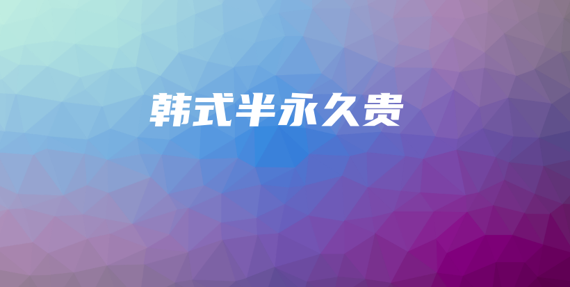 韓式半永久貴插圖
