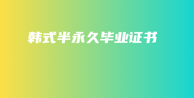 韓式半永久畢業(yè)證書插圖