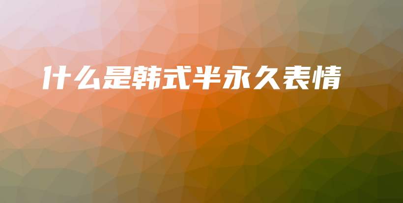 什么是韓式半永久表情插圖