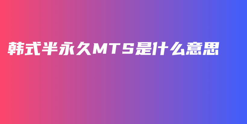 韓式半永久MTS是什么意思插圖