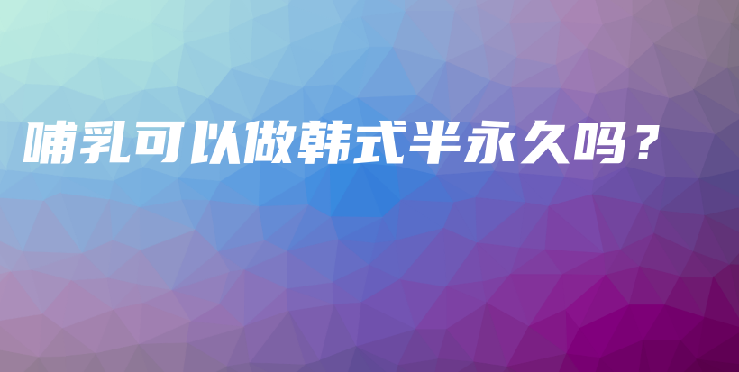 哺乳可以做韓式半永久嗎？插圖