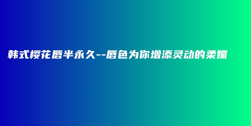 韓式櫻花唇半永久–唇色為你增添靈動(dòng)的柔媚插圖