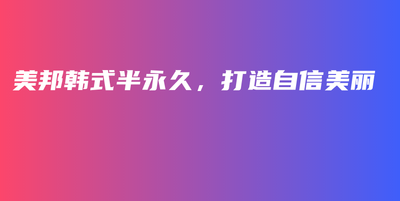 美邦韓式半永久，打造自信美麗插圖