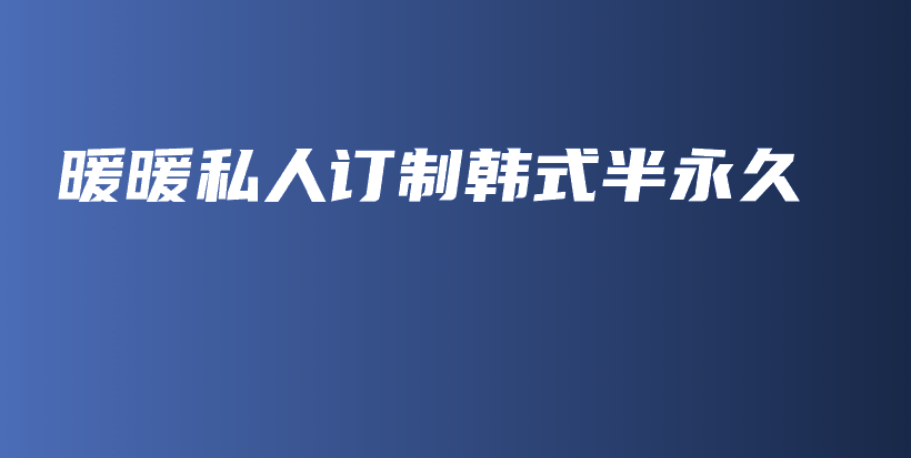 暖暖私人訂制韓式半永久插圖