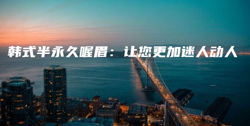 韓式半永久喔眉：讓您更加迷人動人插圖