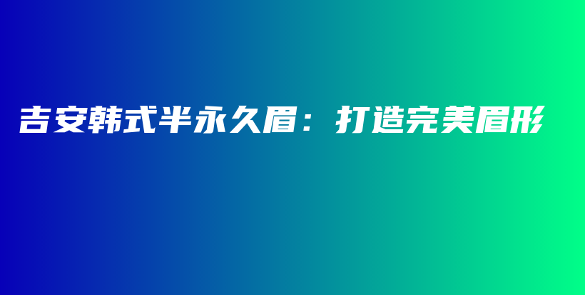 吉安韓式半永久眉：打造完美眉形插圖