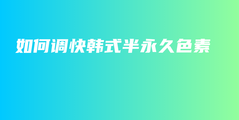 如何調快韓式半永久色素插圖