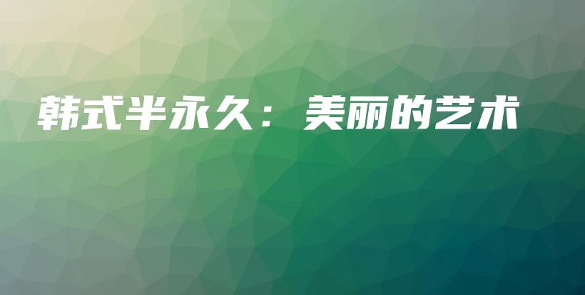 韓式半永久：美麗的藝術(shù)插圖