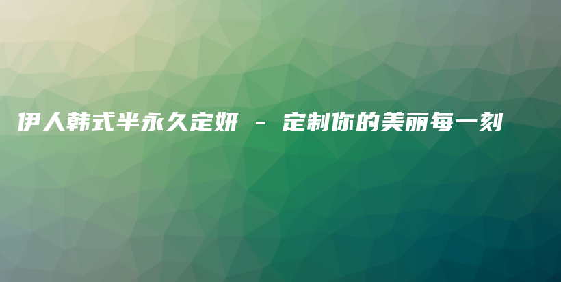 伊人韓式半永久定妍 – 定制你的美麗每一刻插圖