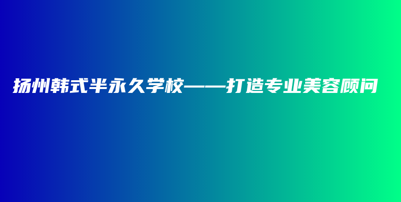 揚州韓式半永久學?！蛟鞂I(yè)美容顧問插圖