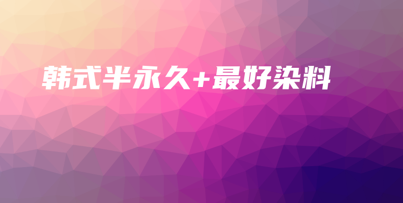 韓式半永久+最好染料插圖
