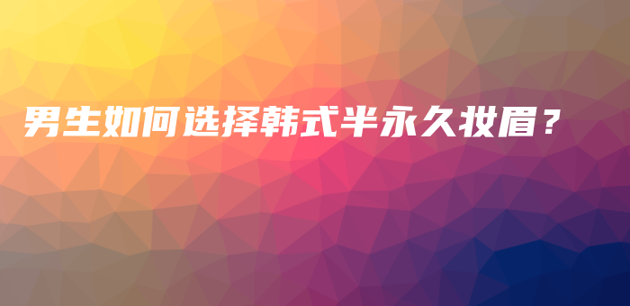 男生如何選擇韓式半永久妝眉？插圖