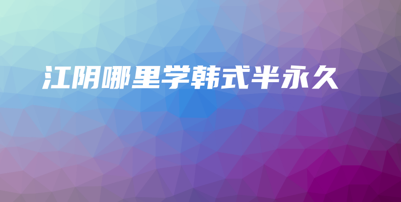 江陰哪里學(xué)韓式半永久插圖
