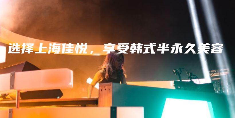 選擇上海佳悅，享受韓式半永久美容插圖