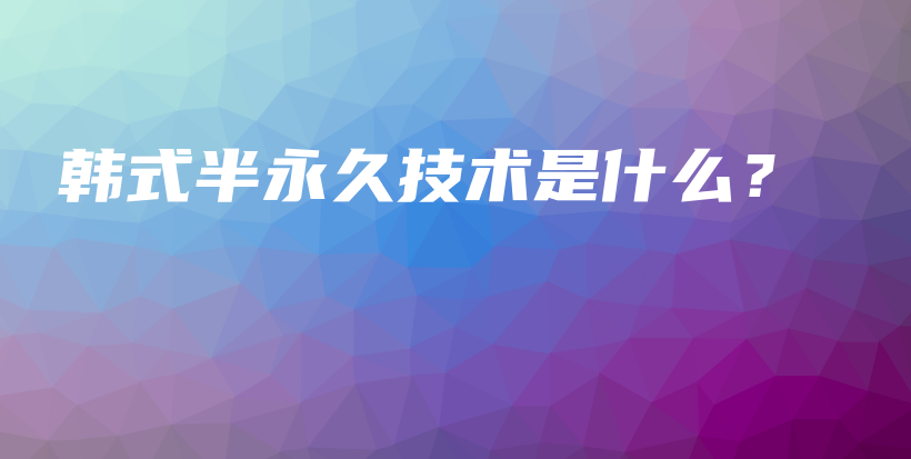 韓式半永久技術(shù)是什么？插圖