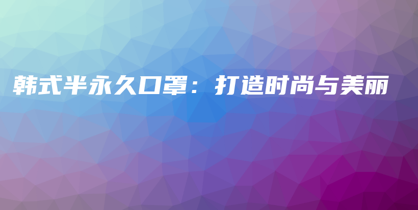 韓式半永久口罩：打造時(shí)尚與美麗插圖