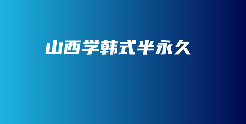 山西學(xué)韓式半永久插圖