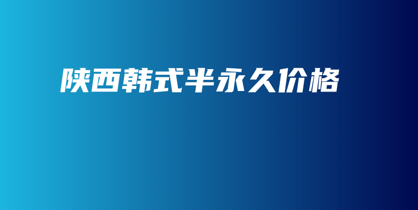 陜西韓式半永久價(jià)格插圖