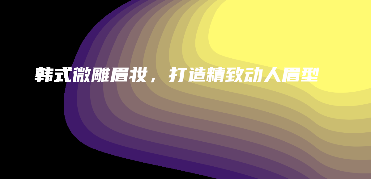 韓式微雕眉妝，打造精致動(dòng)人眉型插圖