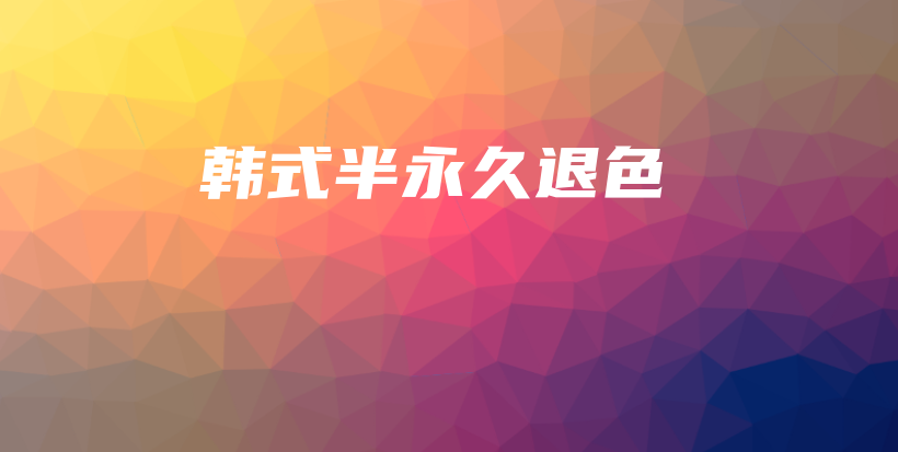 韓式半永久退色插圖