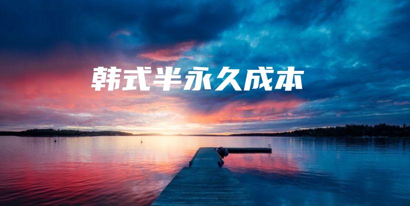韓式半永久成本插圖