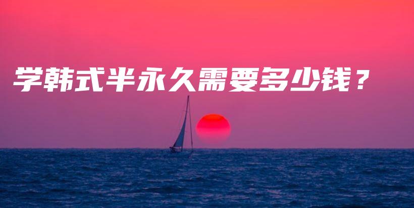 學韓式半永久需要多少錢？插圖
