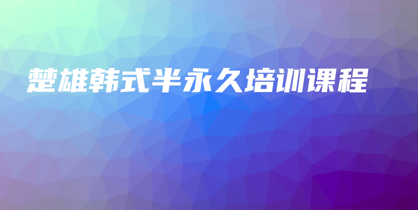 楚雄韓式半永久培訓(xùn)課程插圖