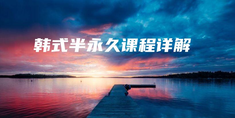韓式半永久課程詳解插圖